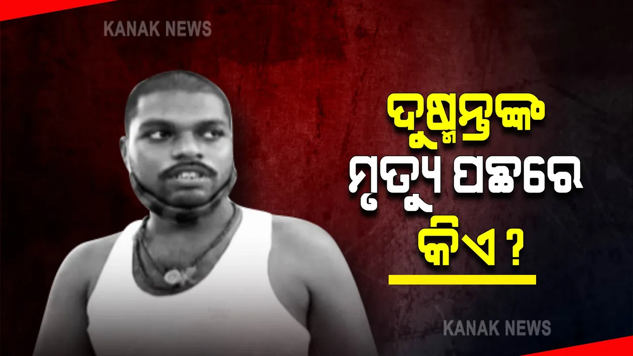  ଦୁଷ୍ମନ୍ତଙ୍କ ମୃତ୍ୟୁ ପଛରେ କିଏ ? କୁଜଙ୍ଗ ଥାନାରେ ମା’ଙ୍କ ଏତଲା