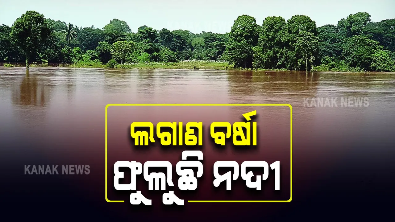  ପ୍ରବଳ ବର୍ଷା ଯୋଗୁଁ ବଢୁଛି ରାଜ୍ୟର ବିଭିନ୍ନ ନଦୀରେ ଜଳସ୍ତର, ଟପିନି ବିପଦ ସଙ୍କେତ