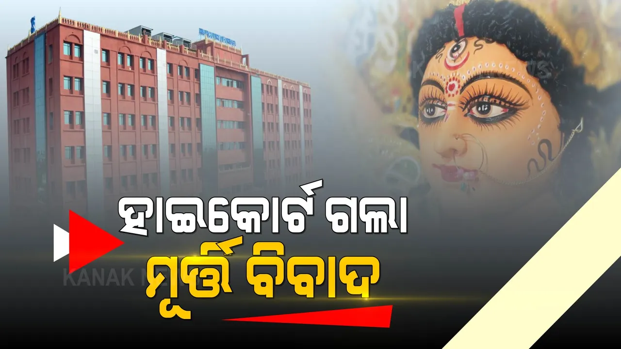  ମୂର୍ତି ଉଚ୍ଚତା ବିବାଦକୁ ନେଇ କୋର୍ଟ ଗଲେ ପୂଜାକମିଟି ସଦସ୍ୟ । ସରକାରଙ୍କ ନିଷ୍ପତ୍ତିକୁ କଲେ ଚ୍ୟାଲେଞ୍ଜ । 