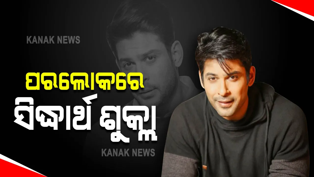  ପରଲୋକରେ ଅଭିନେତା ସିଦ୍ଧାର୍ଥ ଶୁକ୍ଲା : ହୃଦଘାତ ଯୋଗୁଁ ୪୦ବର୍ଷ ବୟସରେ ଦେହାନ୍ତ