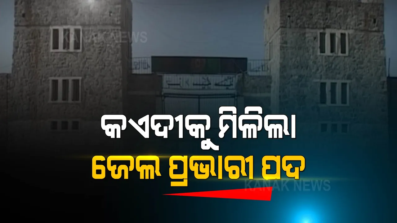  କଏଦୀକୁ ମିଳିଲା ଜେଲ ପ୍ରଭାରୀ ପଦ, ଅନେକ ବର୍ଷ ଧରି ଜେଲରେ ଥିଲେ ବନ୍ଦୀ
