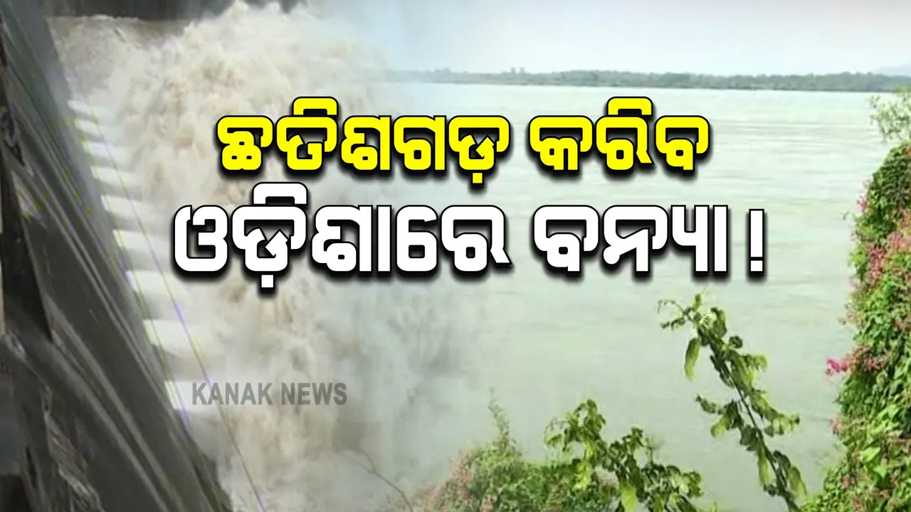  ଛତିଶଗଡ଼ କରିବ ଓଡ଼ିଶାରେ ବନ୍ୟା !