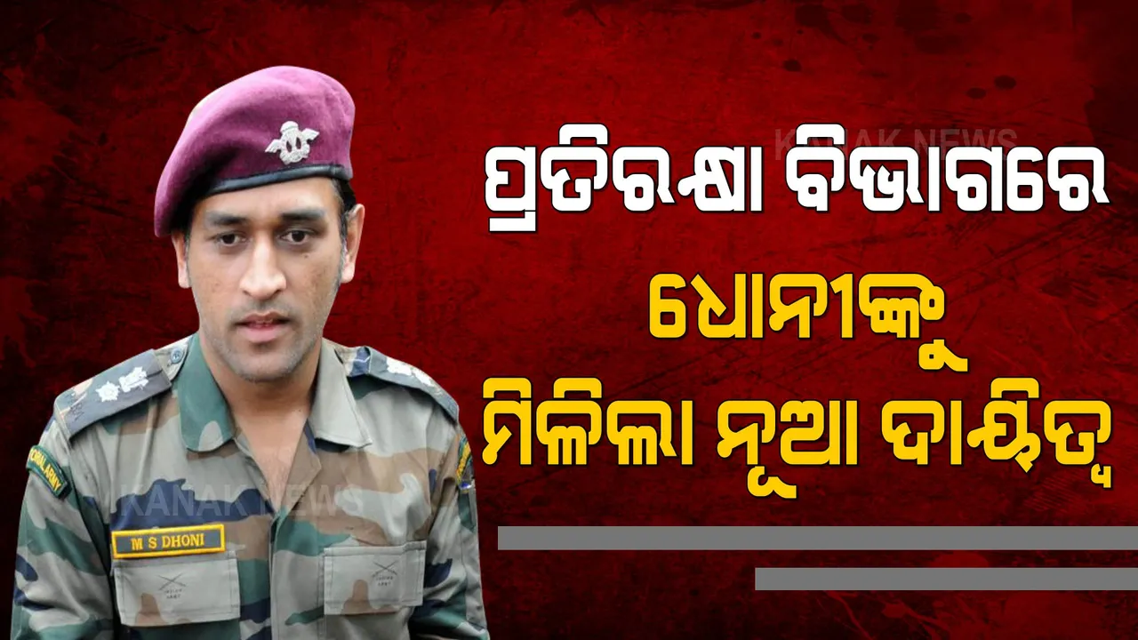  ପୁଣି ଏକ ନୂଆ ଭୂମିକାରେ ଦେଖାଦେବେ ମହେନ୍ଦ୍ର ସିଂ ଧୋନୀ, ରକ୍ଷା ମନ୍ତ୍ରଣାଳୟ ଦେଲା ଏହି ଦାୟିତ୍ୱ