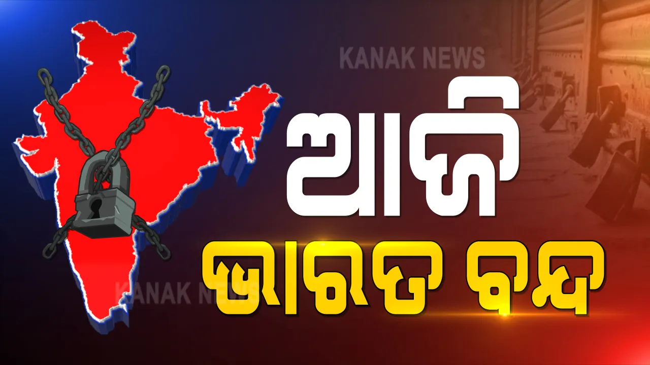  ଆଜି ଭାରତ ବନ୍ଦ । ଏମଏସପି ଗ୍ୟାରେଣ୍ଟି, ବେକାରୀ ସମସ୍ୟା ଭଳି ପ୍ରସଙ୍ଗକୁ ନେଇ ଚାଷୀ ସଙ୍ଗଠନର ଭାରତ ବନ୍ଦ ଡାକରା, କଂଗ୍ରେସ ସହ ବିରୋଧୀ ଜଣାଇଲେ ସମର୍ଥନ ।