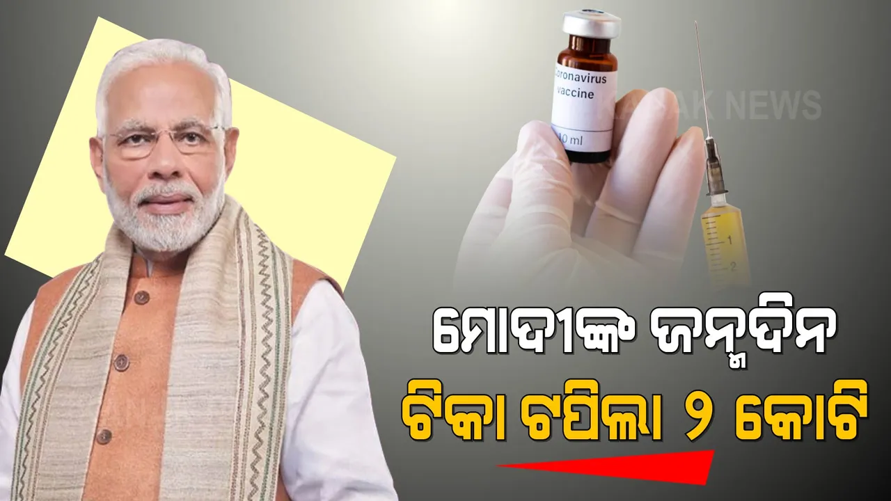  ମୋଦୀଙ୍କ ଜନ୍ମଦିନରେ ଟିକାକରଣର ଭାଙ୍ଗିଲା ସମସ୍ତ ରେକର୍ଡ: ଗୋଟିଏ ଦିନରେ ଟପିଲା ୨ କୋଟି ଟିକା
