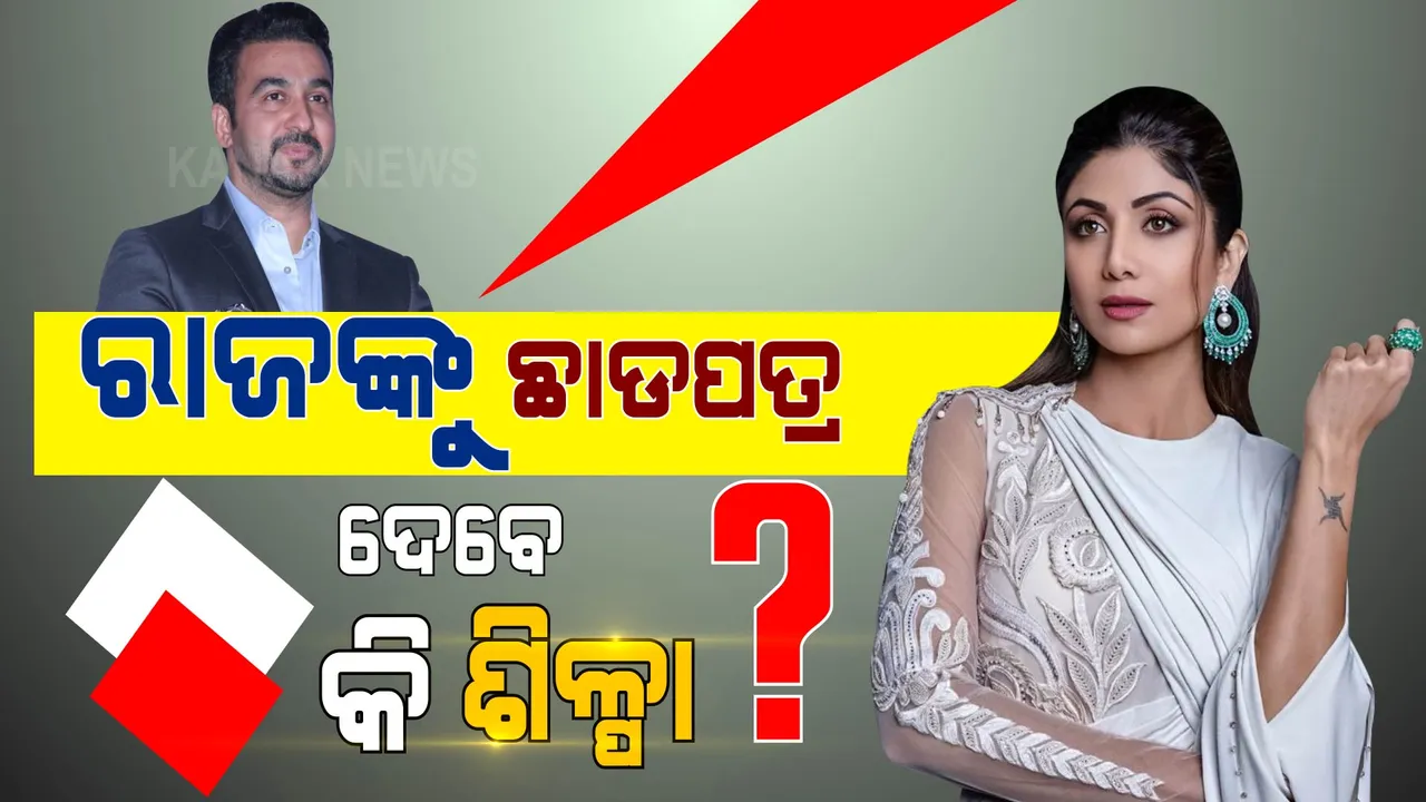  ରାଜ କୁନ୍ଦ୍ରାଙ୍କୁ ଛାଡପତ୍ର ଦେବେ କି ଶିଳ୍ପା ସେଟ୍ଟୀ? ଚର୍ଚ୍ଚାରେ ଏହି ଇନଷ୍ଟାଗ୍ରାମ ପୋଷ୍ଟ...