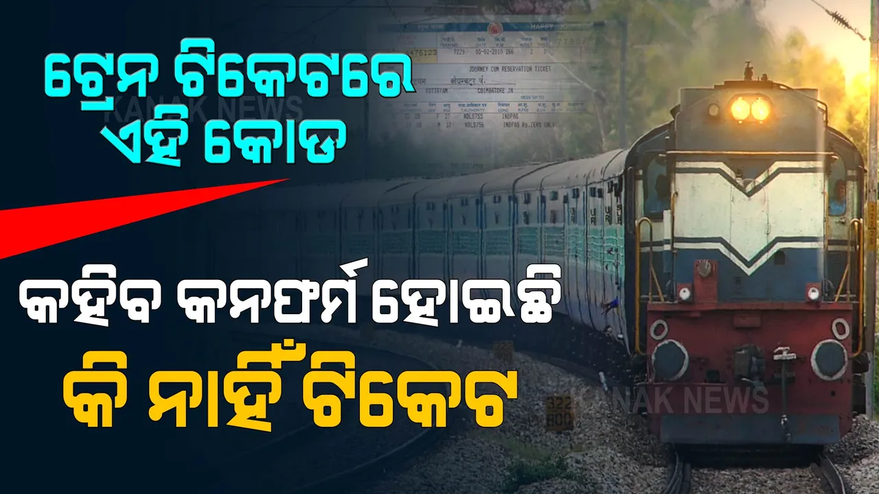  ଆପଣଙ୍କ ଟ୍ରେନ ଟିକେଟ କନଫର୍ମ ହୋଇଛି କି ନାହିଁ, କେମିତି ଜାଣିବେ?