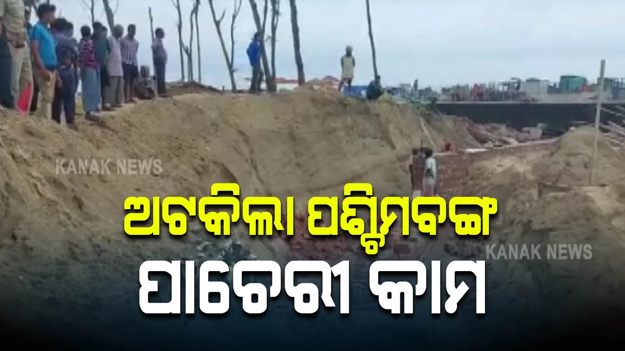  ଦୀଘା ବିଚରେ କାମ ଆରମ୍ଭ କଲା ପଶ୍ଚିମବଙ୍ଗ । ଘଟଣାସ୍ଥଳରେ ପହଞ୍ଚି କାମ ବନ୍ଦ କଲା ବାଲେଶ୍ୱର ପ୍ରଶାସନ