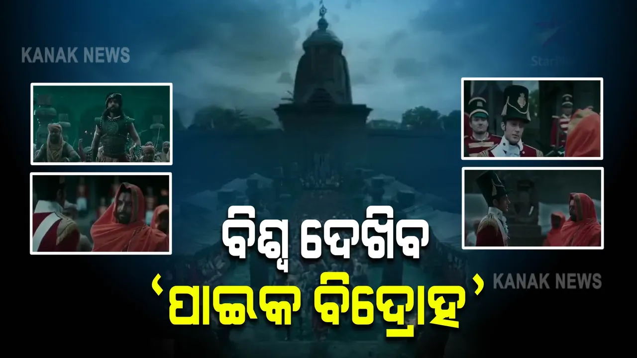  ବିଶ୍ୱ ଦେଖିବ ପାଇକ ବିଦ୍ରୋହର କାହାଣୀ : ଷ୍ଟାରପ୍ଲସରେ ଅକ୍ଟୋବରରେ ହେବ ପ୍ରସାରିତ