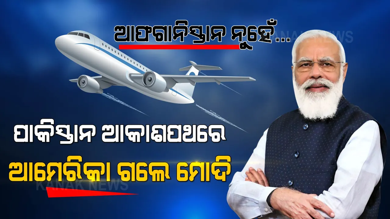  ଆକାଶପଥ ବ୍ୟବହାର ପାଇଁ ଅନୁମତି ଦେଲା ପାକିସ୍ତାନ, ଆମେରିକାକୁ ନନଷ୍ଟପ ଉଡିଲା ମୋଦିଙ୍କ ବିମାନ ।