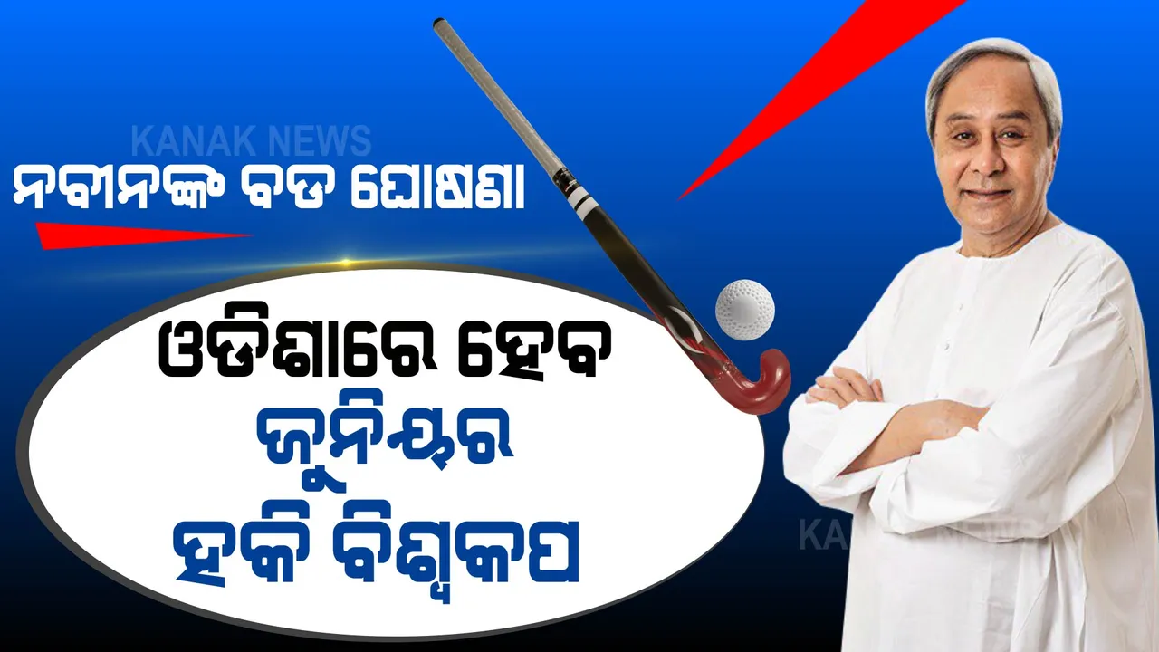  ନବୀନଙ୍କ ବଡ ଘୋଷଣା । ଓଡ଼ିଶାରେ ହେବ ଜୁନିୟର ପୁରୁଷ ହକି ବିଶ୍ୱକପ, ଟ୍ରଫିର ଉନ୍ମୋଚନ କଲେ ନବୀନ ।
