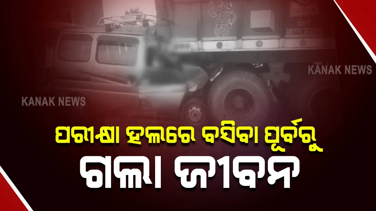  ଜୟପୁରରେ ମର୍ମନ୍ତୁଦ ଦୁର୍ଘଟଣା: ଟ୍ରକକୁ ପଛପଟୁ ପିଟିଲା ଭ୍ୟାନ୍, ଗଲା ୬ ପରୀକ୍ଷାର୍ଥୀଙ୍କ ଜୀବନ