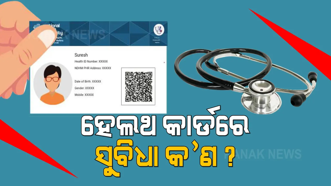  ‘ଆୟୁଷ୍ମାନ୍‌ ଭାରତ ଡିଜିଟାଲ୍‌ ମିଶନ୍‌’ : ପ୍ରତ୍ୟେକ ନାଗରିକଙ୍କ ପାଇଁ ସ୍ୱାସ୍ଥ୍ୟ କାର୍ଡ; ଜାଣନ୍ତୁ କ'ଣ ଏହି ହେଲଥ କାର୍ଡ ?
