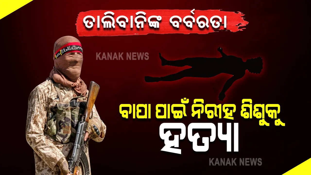  ତାଲିବାନିଙ୍କ ବର୍ବରତାର ଆଉ ଏକ ନମୁନା: ବାପା ପଂଜସିର ସେନାରେ ଥିବାରୁ ପୁଅକୁ ହତ୍ୟା