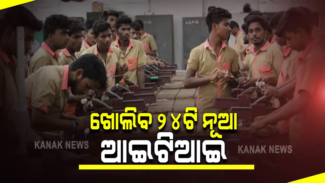  ରାଜ୍ୟରେ ଖୋଲିବ ୨୪ଟି ନୂଆ ଆଇଟିଆଇ କଲେଜ : ଦକ୍ଷତା ବିକାଶ ଓ ବୈଷୟିକ ଶିକ୍ଷାମନ୍ତ୍ରୀ ସୂଚନା