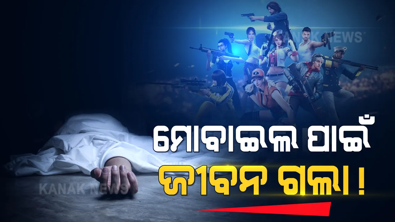  ଘାତକ ସାଜିଲା ମୋବାଇଲ୍ ଗେମ୍ । ଫ୍ରି ଫାୟାର ଖେଳିବାକୁ ମା’ ମନା କରିବାରୁ ଆତ୍ମହତ୍ୟା କଲେ ନବମ ଶ୍ରେଣୀର ଛାତ୍ର ।