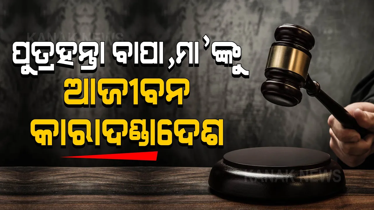  ପୁତ୍ରହନ୍ତା ବାପା,ମା’ଙ୍କୁ ଆଜୀବନ କାରାଦଣ୍ଡାଦେଶ : ଖଣିରୁ ପରିବହନକୁ କେନ୍ଦ୍ର କରି ହୋଇଥିଲା ହତ୍ୟା