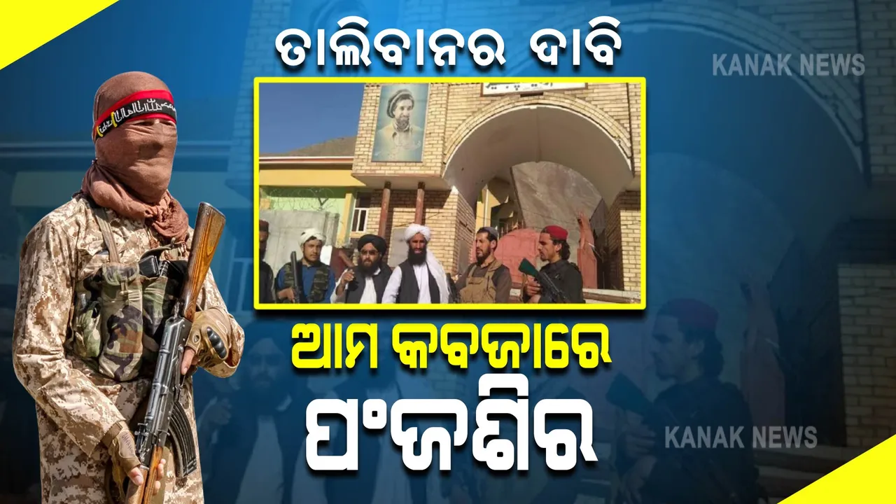 ପଂଜଶିର ଗଡ ଦଖଲ ଦାବି କଲା ତାଲିବାନ୍,  ପଂଜଶିର ଘାଟିରେ ତାଲିବାନି ବିଜୟ ପତାକା!