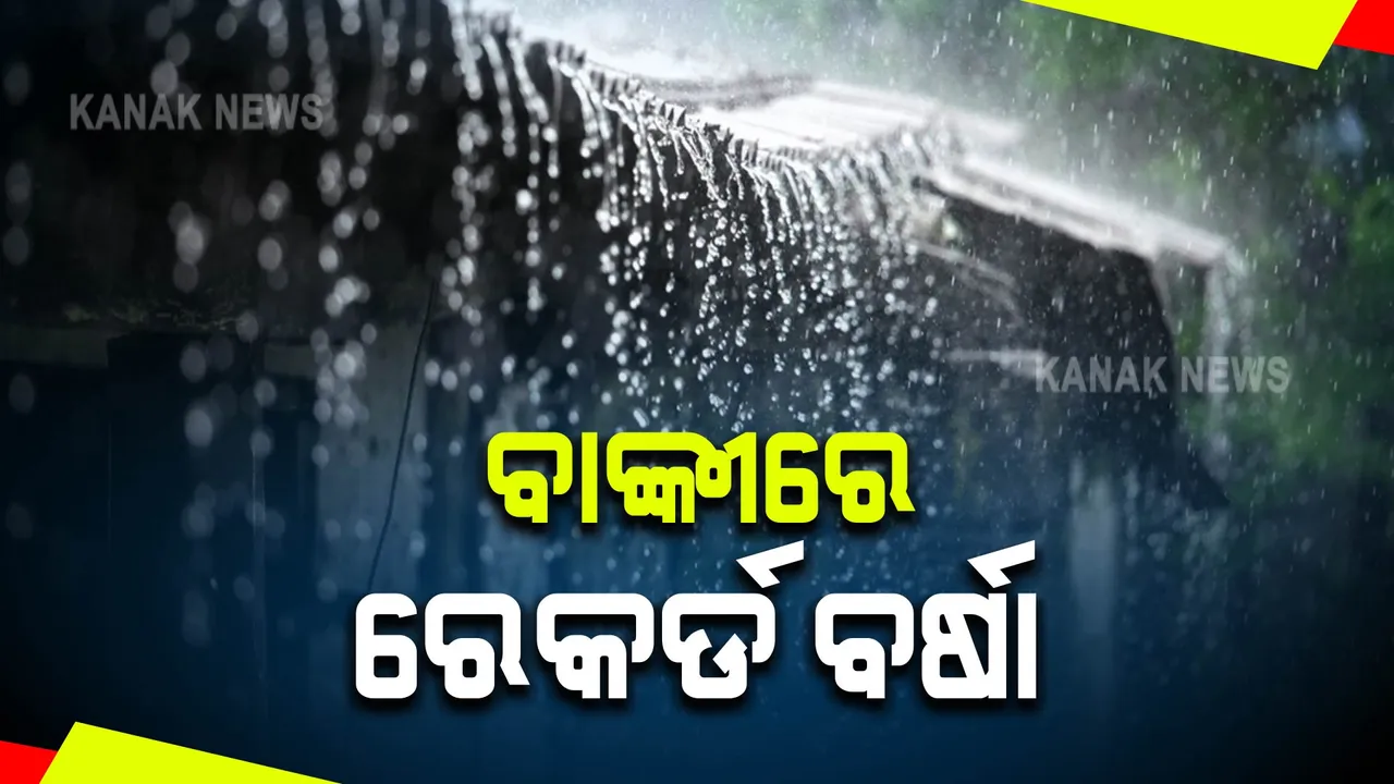  ରାଜ୍ୟର ୧୪ଟି ସ୍ଥାନରେ ପ୍ରବଳ ବର୍ଷା । କଟକ ବାଙ୍କୀରେ ଅତି ପ୍ରବଳ ବର୍ଷା ରେକର୍ଡ