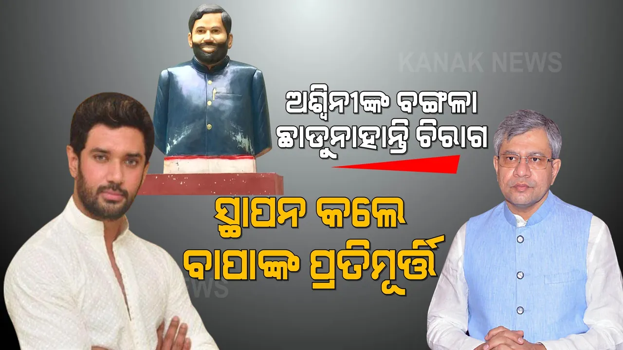  ଅଶ୍ୱିନୀଙ୍କ ବଙ୍ଗଳାକୁ ଚିରାଗ କରିଛନ୍ତି କବଜା! ସ୍ଥାପନ କଲେ ବାପାଙ୍କ ପ୍ରତିମୂର୍ତ୍ତି, ଘର ଛାଡିବାର ନାଁ ଧରୁନାହାନ୍ତି ।