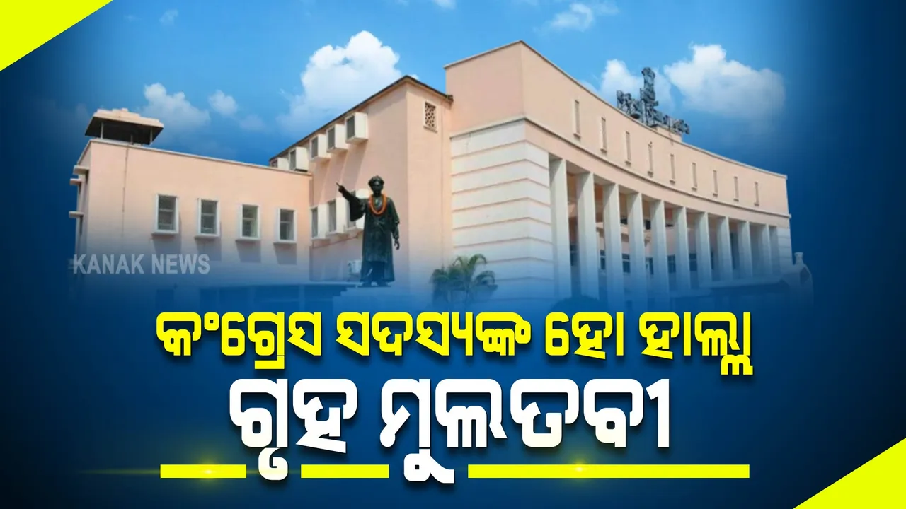  ମରୁଡି ପ୍ରସଙ୍ଗକୁ ନେଇ କମ୍ପିଲା କଂଗ୍ରେସ, ଗୃହକୁ ଅପରାହ୍ନ ୧୨ଟା ୩୪ ଯାଏଁ ମୁଲତବୀ କଲେ ବାଚସ୍ପତି ।