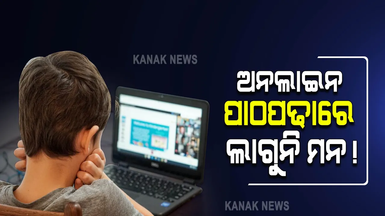  ଅନଲାଇନ୍ ପାଠପଢାର ବିକଳ ଚିତ୍ର : ୟୁନିସେଫର ରିପୋର୍ଟ, ପାଠ ଶିଖିନାହାନ୍ତି ୮୦% ପିଲା