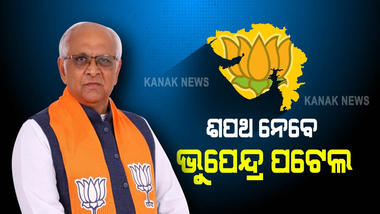  ଆଜି ଗୁଜରାଟର ମୁଖ୍ୟମନ୍ତ୍ରୀ ଭାବେ ଶପଥ ନେବେ ଭୁପେନ୍ଦ୍ର ପଟେଲ : କିଛି ମନ୍ତ୍ରୀ ବି ନେଇପାରନ୍ତି ଶପଥ