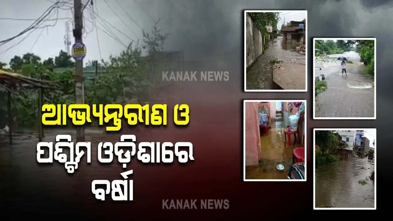  ଆଜି ଆଭ୍ୟନ୍ତରୀଣ ଓ ପଶ୍ଚିମ ଓଡ଼ିଶାରେ ବର୍ଷା : ବଲାଙ୍ଗୀରରେ ବର୍ଷା ଯୋଗୁଁ ଘରେ ପଶିଲା ପାଣି