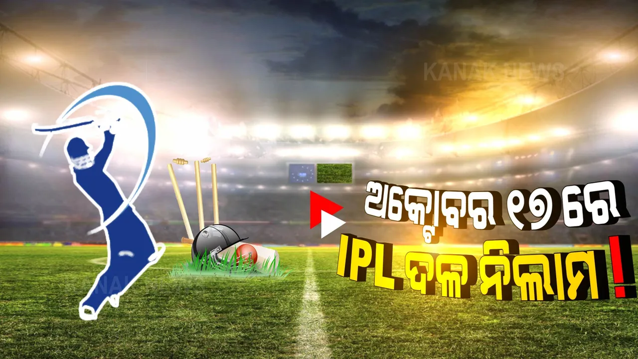  ଆଇପିଏଲ ଆଗାମୀ ସିଜିନରେ ଖେଳିବେ ୧୦ ଦଳ । ଅକ୍ଟୋବର ୧୭ରେ ଦୁଇ ନୂଆ ଦଳ ପାଇଁ ନିଲାମ!