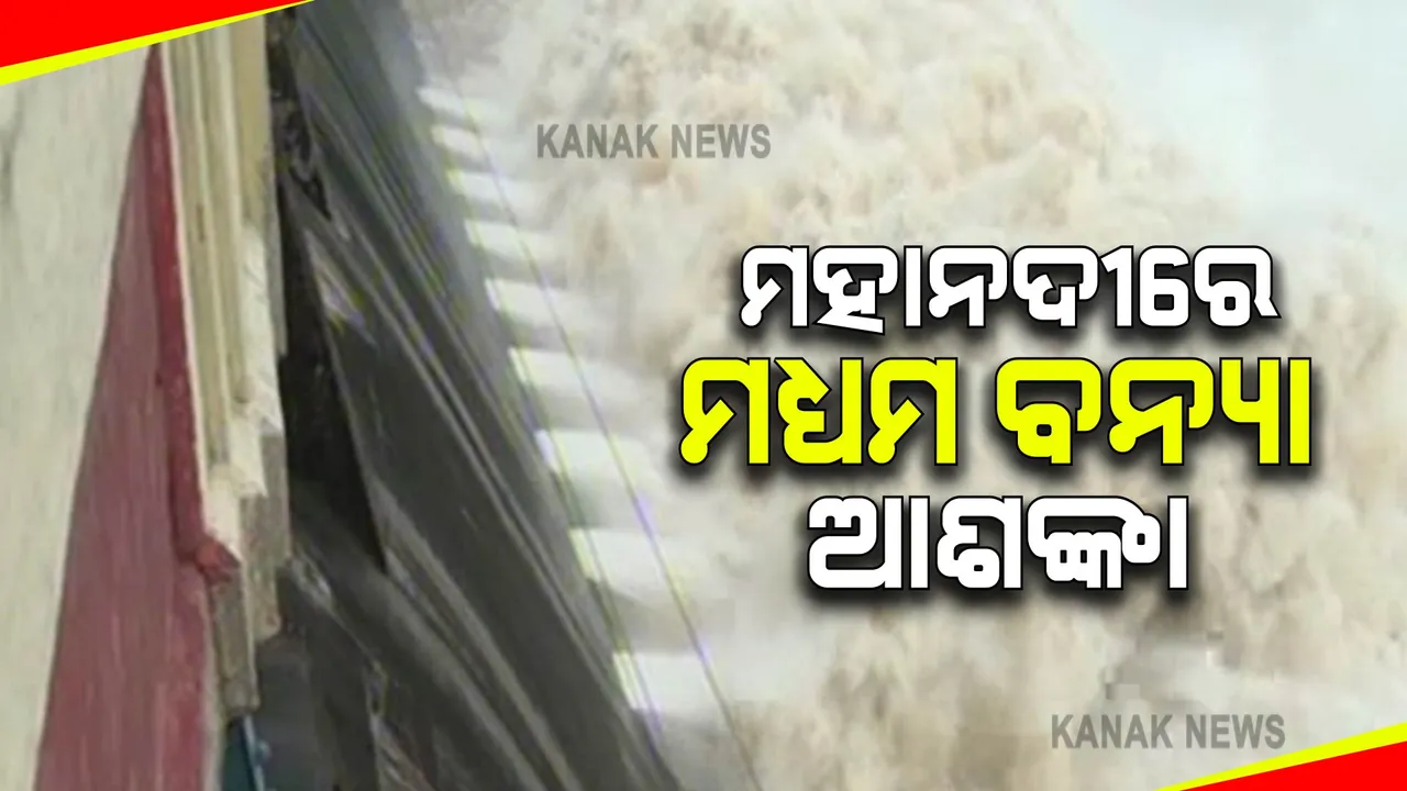  ମହାନଦୀରେ ନିମ୍ନରୁ ମଧ୍ୟମ ଧରଣର ବନ୍ୟା ଆଶଙ୍କା : ମୁଣ୍ଡୁଳୀ ଦେଇ ଗତି କରିବ ପ୍ରାୟ ୭ ଲକ୍ଷ କ୍ୟୁସେକ୍ ଜଳ