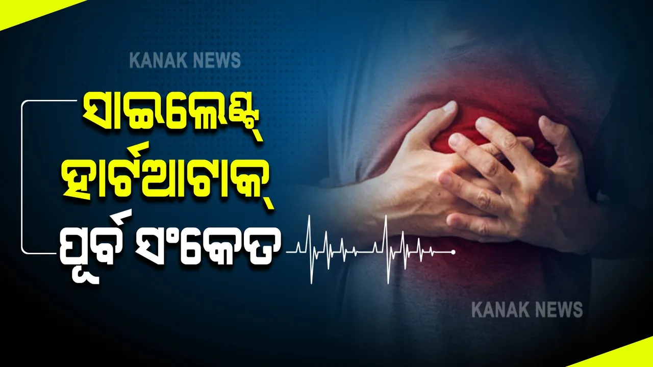  ସାଇଲେଣ୍ଟ୍ ହାର୍ଟଆଟାକ୍ ପୂର୍ବରୁ ଶରୀର ଦେଇଥାଏ ଏଭଳି ସଂକେତ । ସାଂଘାତିକ ହେବା ପୂର୍ବରୁ ଜାଣିରଖନ୍ତୁ ସମସ୍ୟାର ସମାଧାନ 