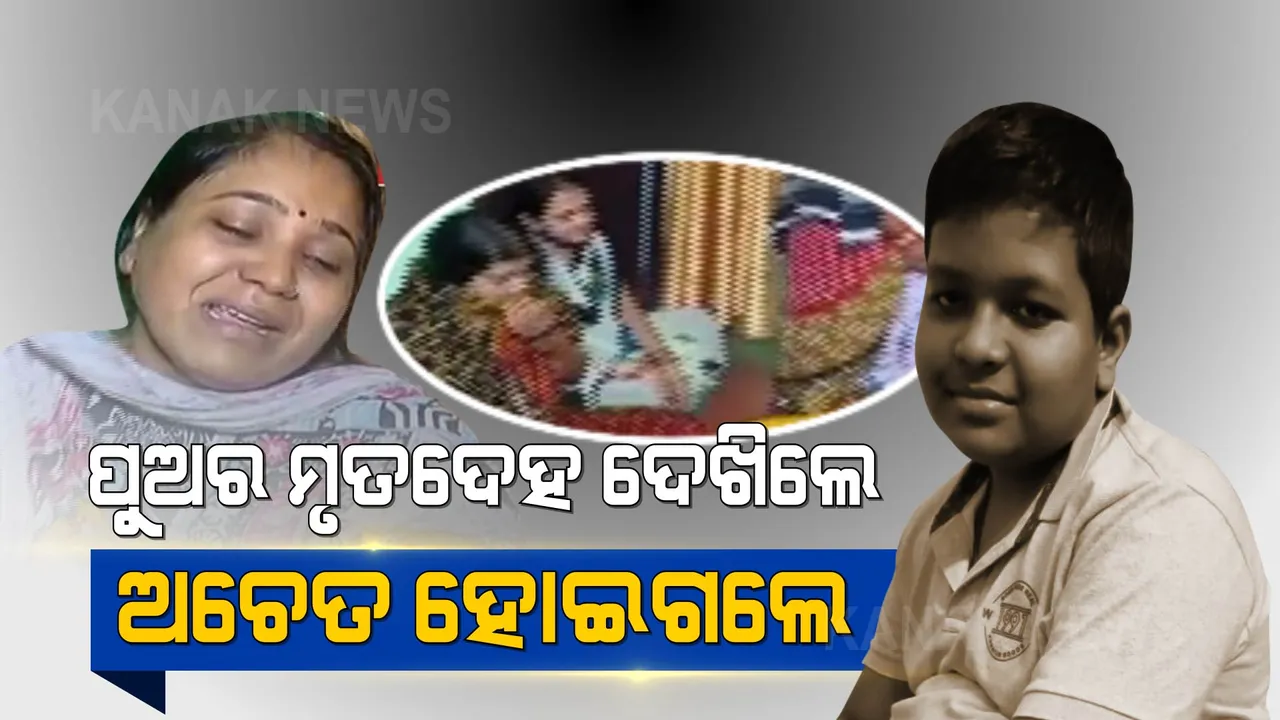  ସ୍ତବ୍ଧ ହୋଇଗଲା ସ୍ମାର୍ଟସିଟି । ପୁଅର ମୃତଦେହ ଦେଖି ଅଚେତ୍ ହୋଇଗଲେ ମା’ ।