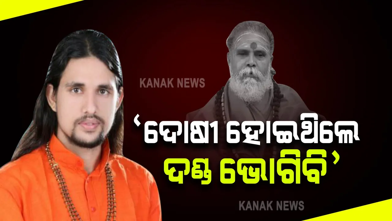  ମୁହଁ ଖୋଲିଲେ ଶିଷ୍ୟ ଆନନ୍ଦ ଗିରି । କହିଲେ, ମୋ ବିରୋଧରେ ହୋଇଛି ବଡ ଷଡଯନ୍ତ୍ର...