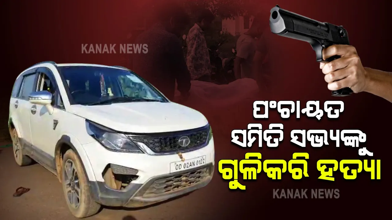  ପଞ୍ଚାୟତ ସମିତି ସଭ୍ୟଙ୍କୁ ଗୁଳି କରି ହତ୍ୟା: ଦୁର୍ବୃତ୍ତ ଫେରାର, ପୋଲିସର ଛାନଭିନ ଆରମ୍ଭ