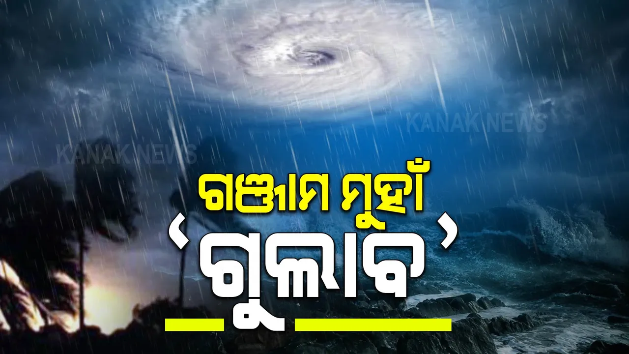  ଆଜି ସ୍ଥଳଭାଗରେ ମାଡ ହେବ ବାତ୍ୟା : ସନ୍ଧ୍ୟାରେ କଳିଙ୍ଗପାଟ୍ଟନମରେ ଗୁଲାବ ଲ୍ୟାଣ୍ଡଫଲ୍ ସମ୍ଭାବନା