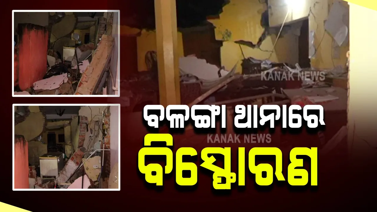  ବିଳମ୍ବିତ ରାତିରେ ପୁରୀର ବଳଙ୍ଗା ଥାନାରେ ବିସ୍ଫୋରଣ । ଉଡିଲା ଥାନାର ଛାତ, ଭୁଶୁଡିଲା କାନ୍ଥ