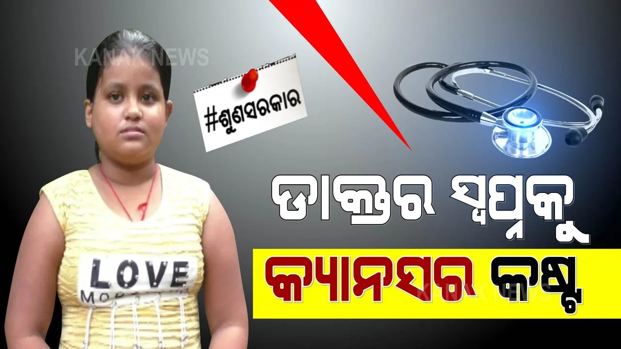  କୁନି ଝିଅକୁ କଷ୍ଟ ଦେଉଛି ବ୍ରେନ୍ କ୍ୟାନସର । ଚିକିତ୍ସା ପାଇଁ ଅର୍ଥ ସାଜିଛି ବାଧକ, କଅଁଳ ଜୀବନକୁ କଲବଲ କରୁଛି ରୋଗ ଯନ୍ତ୍ରଣା ।