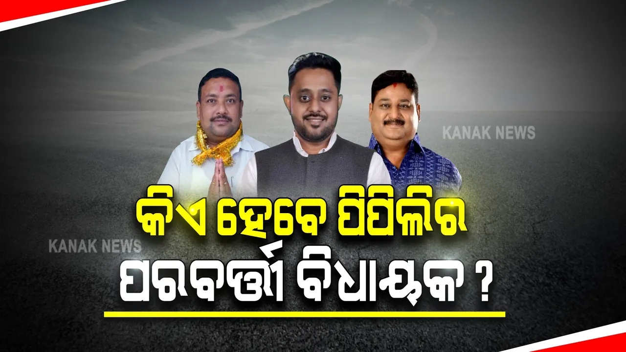  ନେତା ବାଛୁଚି ପିପିଲି : କିଏ ହେବେ ପିପିଲିର ପରବର୍ତ୍ତୀ ବିଧାୟକ ? ମୈଦାନରେ ଅଛନ୍ତି ୧୦ ପ୍ରାର୍ଥୀ