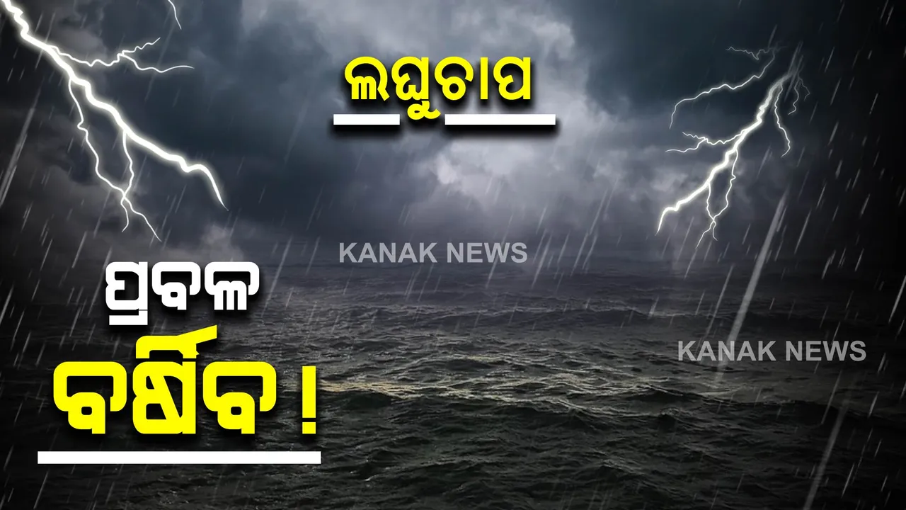  ଆଜି ୬ ଜିଲ୍ଲାରେ ପ୍ରବଳ ବର୍ଷା ସମ୍ଭାବନା : ପାଣିପାଗ କେନ୍ଦ୍ର ପକ୍ଷରୁ ୟେଲୋ ୱାର୍ଣ୍ଣିଂ ଜାରି