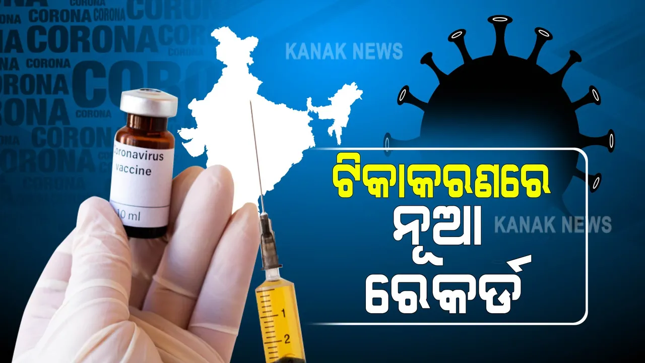  ଟିକାକରଣରେ ନୂଆ ରେକର୍ଡ : ୧୧ ଦିନରେ ତୃତୀୟ ଥର ପାଇଁ ଦୈନିକ ଟିକାକରଣ ଟପିଲା କୋଟିଏ