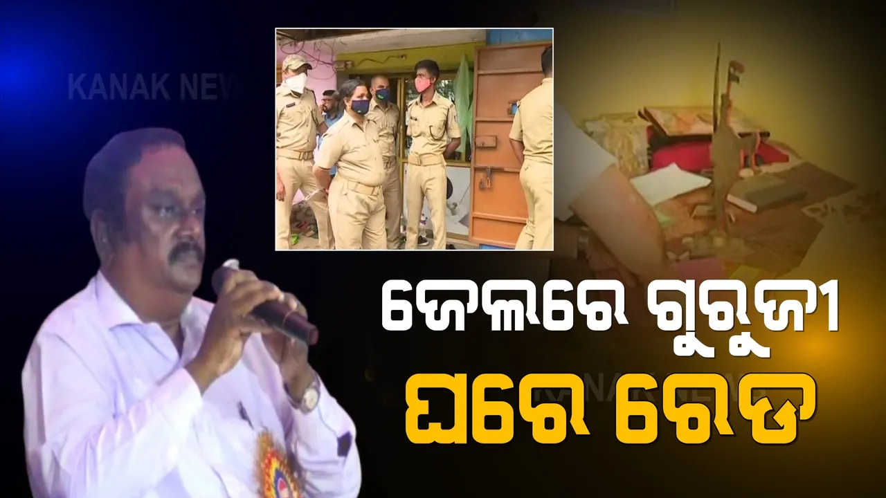  ଜେଲରେ ଗୁରୁଜୀ, ଘରେ ରେଡ୍
