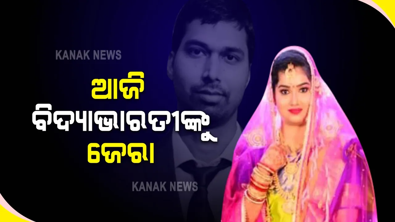  ଏସିଏଫ ସୌମ୍ୟରଞ୍ଜନ ମୃତ୍ୟୁ ମାମଲାରେ କ୍ରାଇମବ୍ରାଞ୍ଚର ତନାଘନା : ଆଜି ବିଦ୍ୟାଭାରତୀଙ୍କୁ ଜେରା କରିବ ତଦନ୍ତକାରୀ ଦଳ