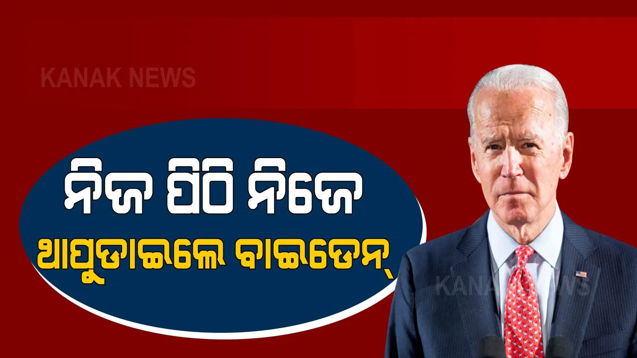  କାହିଁକି ଆଫଗାନ୍ ଛାଡ଼ିବା ଜରୁରୀ ଥିଲା? ସଫେଇ ଦେଲେ ବାଇଡେନ । କ’ଣ କହିଲେ, ପଢ଼ନ୍ତୁ...