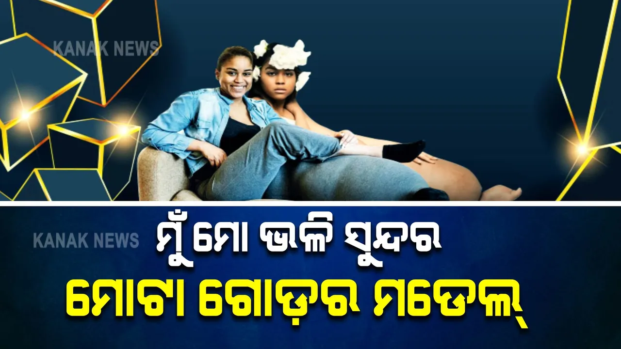  ଗୋଦରା ଗୋଡ଼ର ସୁନ୍ଦରୀ: ସୌନ୍ଦର୍ଯ୍ୟର ସଂଜ୍ଞା କ’ଣ , ବିଶ୍ୱକୁ ବୁଝାଇଦେଲେ ଏହି ମୋଟା ଗୋଡ଼ର ମଡେଲ । 