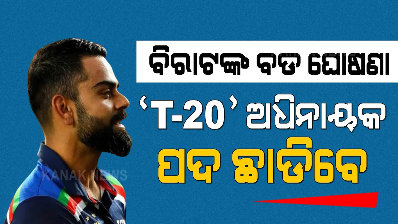  ଟି-୨୦ ବିଶ୍ୱକପ୍ ପୂର୍ବରୁ ବିରାଟଙ୍କ ବଡ ଘୋଷଣା ।  ଟି-୨୦ ଅଧିନାୟକ ପଦ ଛାଡିବେ, ଟ୍ୱିଟରରେ କହିଲେ ଏମିତି କଥା ।