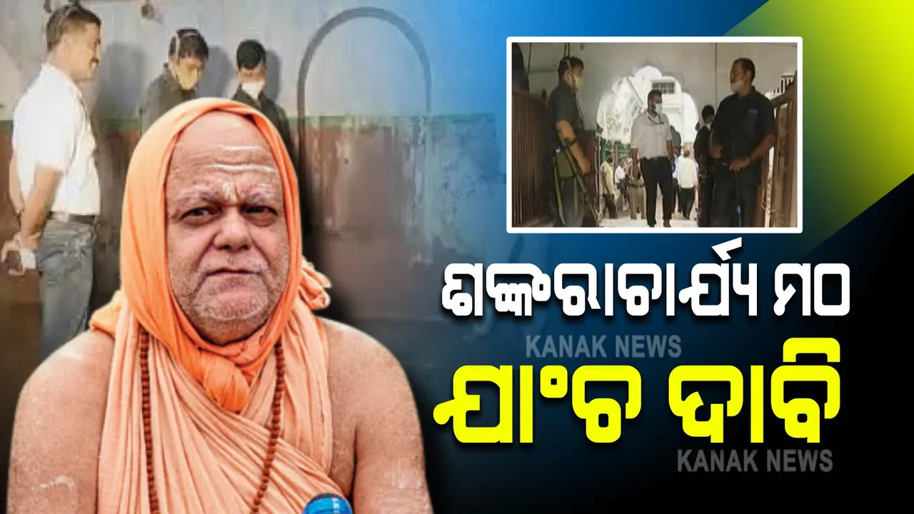  ପୁରୀର ସମସ୍ତ ମଠ,ମନ୍ଦିର ଯାଂଚ ପାଇଁ ଦାବି : ଜଗନ୍ନାଥ ସେନାର ଆବାହକ କହିଲେ, ସବୁ ମଠରେ ଥାଇପାରେ ଗୁପ୍ତଧନ