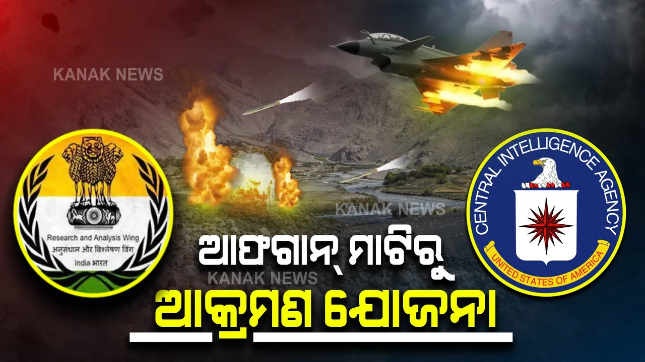  CIA,RAW ର ସିକ୍ରେଟ୍ ଅପରେସନ୍: ନିପାତ କରିଥିଲେ ୬୦୦ ଆତଙ୍କବାଦୀ ।