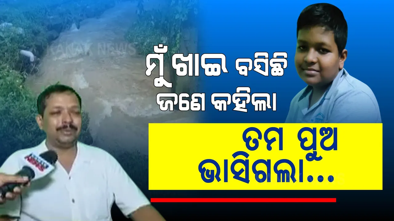  ମୋ ପୁଅକୁ ଭସେଇନେଲା ମୁକୁଳା ଡ୍ରେନ... ପୁଅ ପାଇଁ ସ୍ଥାଣୁ ପାଲଟିଗଲେ ବାପା