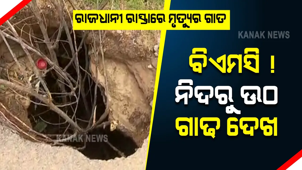  ରାଜଧାନୀ ରାସ୍ତା ମଝିରେ ଯମ ଜଗିଛି, ନିଘୋଡ ନିଦରେ ପ୍ରଶାସନ ଶୋଇଛି...
