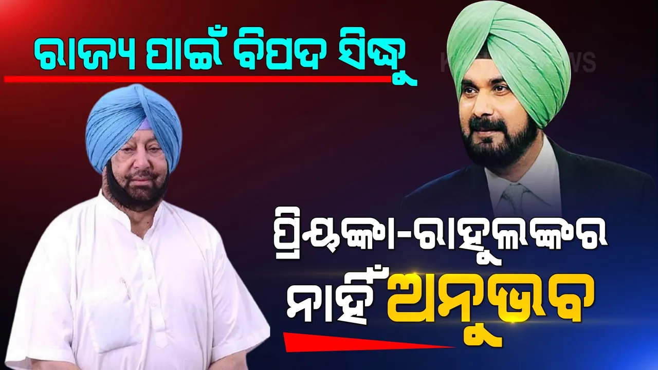  ରାଜ୍ୟ ପାଇଁ ସିଦ୍ଧୁ ବିପଦ, ରାହୁଲ-ପ୍ରିୟଙ୍କାର ଅନୁଭବ ନାହିଁ । ମୁଖ୍ୟମନ୍ତ୍ରୀ ପଦ ଛାଡିବା ପରେ ବର୍ଷିଲେ କ୍ୟାପଟେନ ଅମରିନ୍ଦର ।